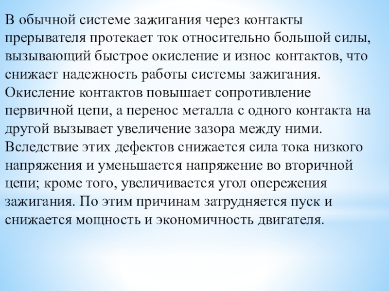 Методическая разработка урока по предмету МДК 01.01. Устройство автомобилей на тему: Контактно-транзисторная система зажигания двигателя автомобиля В обычной системе зажигания через контакты прерывателя протекает ток относительно большой В обычной системе зажигания через контакты прерывателя протекает ток относительно большой силы, вызывающий быстрое окисление и износ