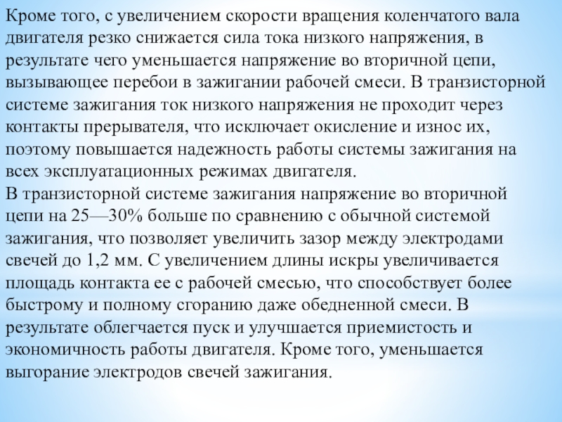Методическая разработка урока по предмету МДК 01.01. Устройство автомобилей на тему: Контактно-транзисторная система зажигания двигателя автомобиля Кроме того, с увеличением скорости вращения коленчатого вала двигателя резко снижается Кроме того, с увеличением скорости вращения коленчатого вала двигателя резко снижается сила тока низкого напряжения, в результате