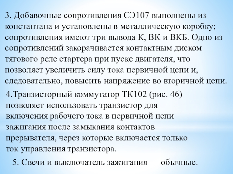 Методическая разработка урока по предмету МДК 01.01. Устройство автомобилей на тему: Контактно-транзисторная система зажигания двигателя автомобиля 3. Добавочные сопротивления СЭ107 выполнены из константана и установлены в металлическую 3. Добавочные сопротивления СЭ107 выполнены из константана и установлены в металлическую коробку; сопротивления имеют три вывода К,