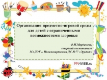 Организация предметно-игровой среды для детей с ОВЗ