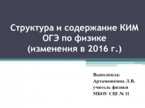 Презентация по теме  Изменения в структуре и содержании КИМ ОГЭ по физике в 2016 г.