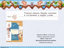 Презентация к уроку русского языка №45 Учимся писать буквы гласных и согласных в корне слова во 2 классе (Начальная школа 21 века)