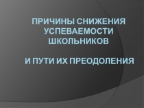 Презентация для выступления Причины снижения успеваемости школьников и пути их преодоления