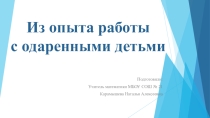 Из опыта работы с одаренными детьми