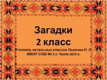 Загадки 2 класс