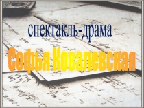 Спектакль-драма - Софья Ковалевская