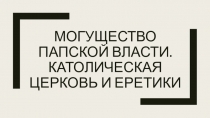 Презентация по истории Могущество папской власти (6 класс)