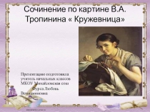 Русский язык. Презентация  Сочинение по картине Кружевница В.А. Тропинина