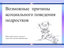 Возможные причины асоциального поведения подростков