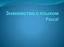 Презентация Знакомство с языком Паскаль 8 класс