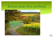 Презентация Земля - наш дом родной