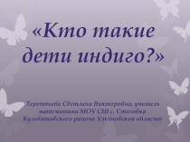 Презентация к выступлению Дети индиго