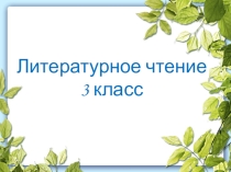 Презентация по литературному чтению на тему Урок-конференция Земля-наш дом родной