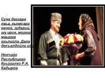 Презентация День чеченской женщины