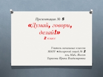 Презентация по математике № 5 Думай, говори, делай!. Логические задачки.