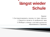 Презентация по немецкому языку на тему Aber jetzt ist schon längst wieder Schule (8 класс)