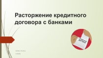 Презинтация на тему Расторжение кредитного договора с банками