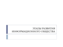 Презентация по информатике на темуЭтапы развития информационного общества. Национальные информационные ресурсы России. Этические и правовые аспекты информационной деятельности человека