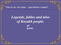 Урок по английскому языку на тему Legends, fables and tales of Kazakh people