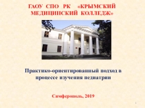 Сообщение на тему: Практико-ориентированный подход в процессе изучения педиатрии