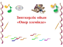 Презентация по музыке Өнер әлемінде 5 класс