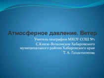 Презентация по географии на тему Атмосферное давление. ветер (6 класс)