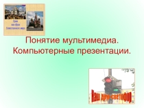 мультимедиа
