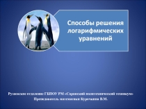 Способы решения логарифмических уравнений