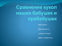 Презентация к исследовательской работе Сравнение кукол наших бабушек и прабабушек