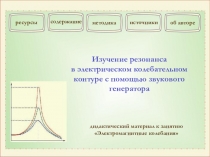 Изучение резонанса в электрическом колебательном контуре с помощью звукового генератора