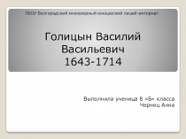 Голицын Василий Васильевич. Презентация по истории России.