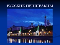 Презентация по русскому языку Русские слова в других языках