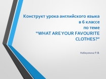 Одежда. Моя любимая одежда