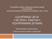 Презентация. Одаренные дети. Система работы с одаренными детьми.