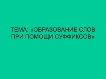 Суффиксы
