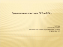 Презентация по русскому языку на тему Правописание приставок ПРЕ- и ПРИ_ (6 класс)