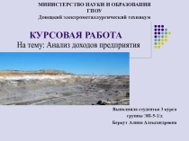 Презентация курсовой работы на тему: Анализ доходов предприятия