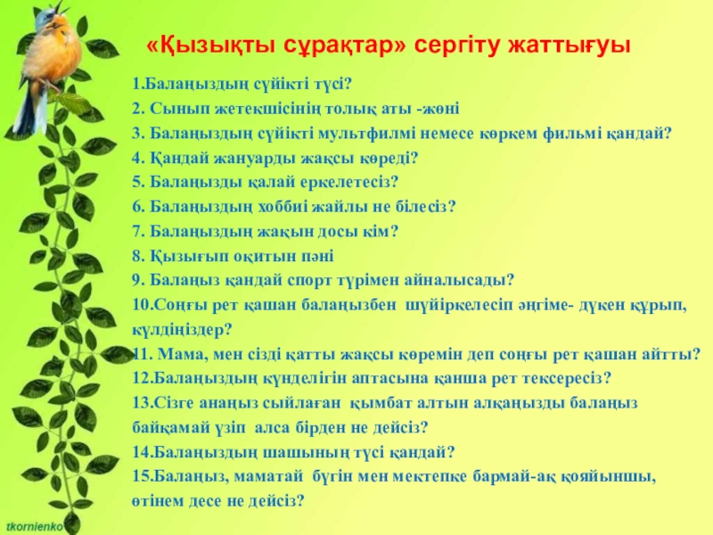 Жапырақ - тамырдан нәр алады «Қызықты сұрақтар» сергіту жаттығуы «Қызықты сұрақтар» сергіту жаттығуы