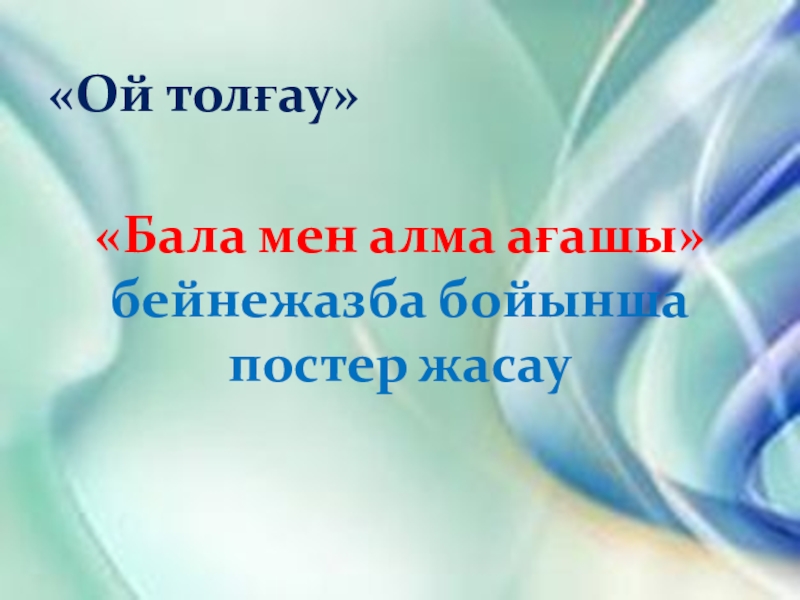 Жапырақ - тамырдан нәр алады «Ой толғау»«Бала мен алма ағашы» бейнежазба бойынша постер жасау «Ой толғау»«Бала мен алма ағашы» бейнежазба бойынша постер жасау