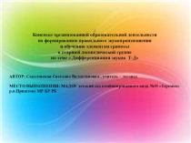 Конспект занятия по формированию правильного звукопроизношения и обучению элементам грамоты в старшей логопедической группе по теме  Дифференциация звуков Т-Д