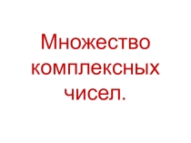 Презентация по математике на тему Комплексные числа