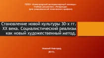 Презентация по литературе на тему Становление новой культуры 30-х гг. ХХ века