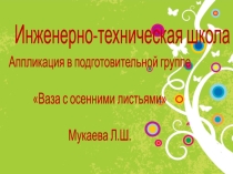 аппликация Осенняя ветка в вазе
