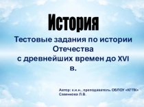 Презентация по истории Тесты по истории Руси до 16 века