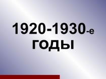 Презентация по истории России на тему СССР в 1920 - 1930 гг.