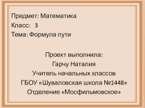 Презентация по математике на тему Формула пути (3 класс)
