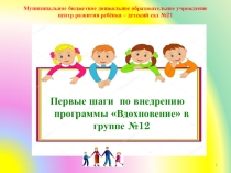 Первые шаги по внедрению программы Вдохновение