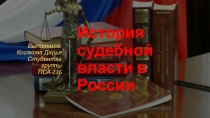 История судебной власти