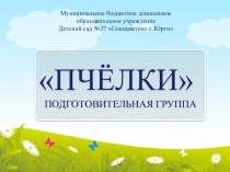 Презентация по организации предметно-развивающей среды в подготовительной группе ДОУ.