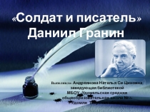 Презентация по литературе Солдат и писатель (10 класс)